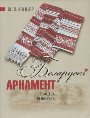 Беларускі арнамент. Ткацтва. Вышыўка
