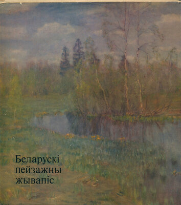 Беларускі пейзажны жывапіс