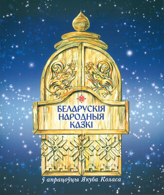 Беларускія народныя казкі ў апрацоўцы Якуба Коласа