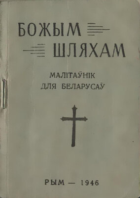 Божым шляхам