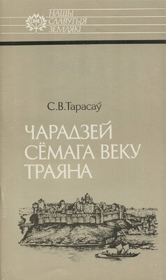 Чарадзей сёмага веку Траяна: Усяслаў Полацкі