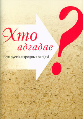 Хто адгадае?