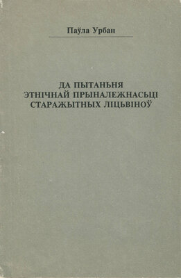 Да пытаньня этнічнай прыналежнасьці старажытных ліцьвіноў.