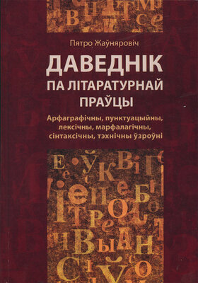 Даведнік па літаратурнай праўцы