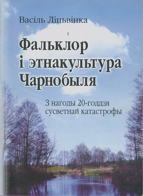 Фальклор і этнакультура Чарнобыля