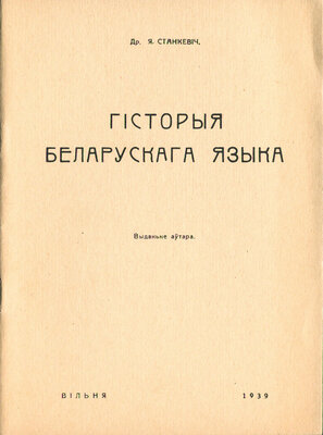 Гісторыя беларускага языка