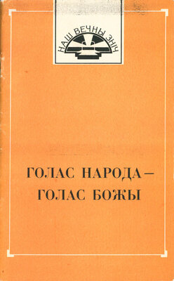Голас народа — голас Божы