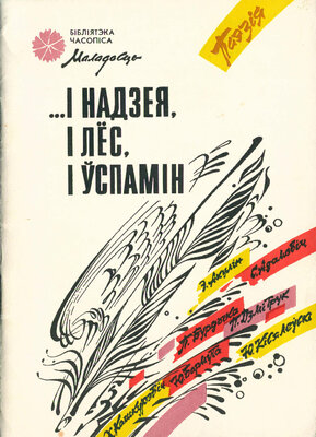 ...І надзея, і лёс, і ўспамін