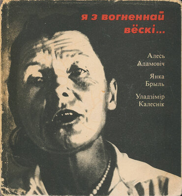 Я з вогненнай вёскі...