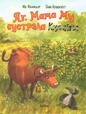 Як Мама Му сустрэла Крумкача