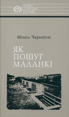 Як пошуг маланкі: Расціслаў Лапіцкі
