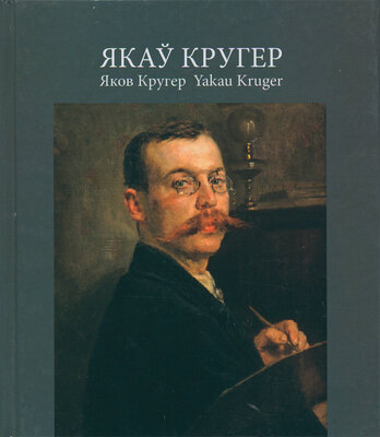 Якаў Кругер