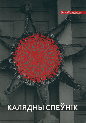 Калядны спеўнік