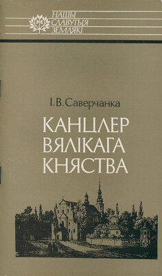 Канцлер Вялікага Княства: Леў Сапега