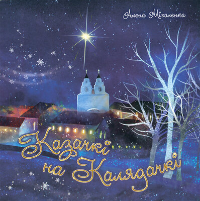 Казачкі на Калядачкі