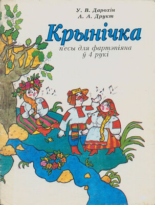 Крынічка: п'есы для фартэпіяна ў 4 рукі