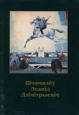 Леанід Шчамялёў