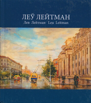 Леў Лейтман