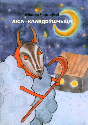 Ліса-калядоўшчыца