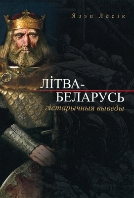Літва-Беларусь: гістарычныя выведы