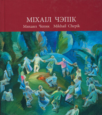 Міхаіл Чэпік