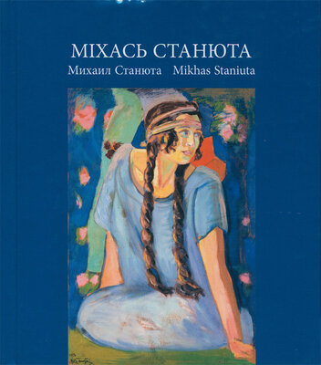 Міхась Станюта