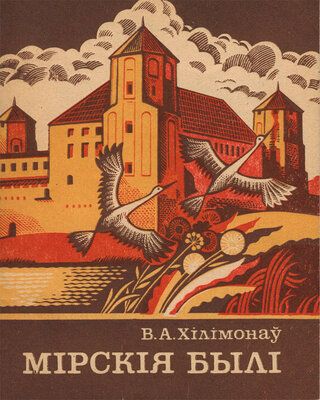 Мірскія былі