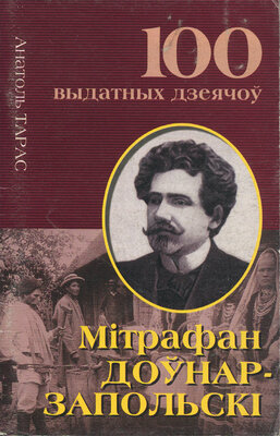 Мітрафан Доўнар-Запольскі