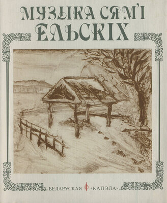 Музыка сям'і Ельскіх