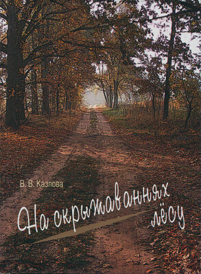 На скрыжаваннях лёсу