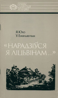 «Нарадзіўся я ліцьвінам...»: Тадэвуш Касцюшка