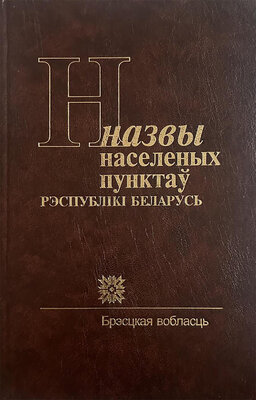 Назвы населеных пунктаў Рэспублікі Беларусь