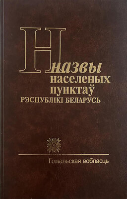 Назвы населеных пунктаў Рэспублікі Беларусь