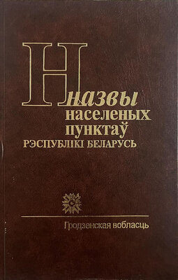 Назвы населеных пунктаў Рэспублікі Беларусь