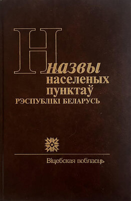 Назвы населеных пунктаў Рэспублікі Беларусь