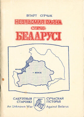 Невядомая вайна супраць Беларусі