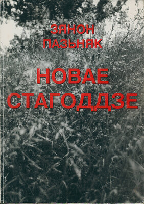 Новае стагоддзе