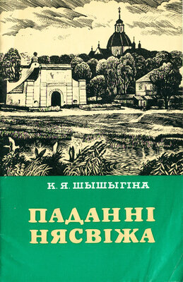 Паданні Нясвіжа