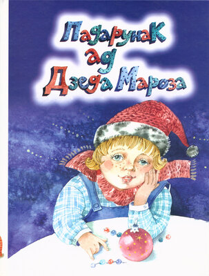 Падарунак ад Дзеда Мароза