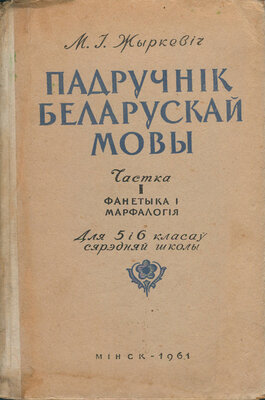Падручнік беларускай мовы: для сярэдняй школы