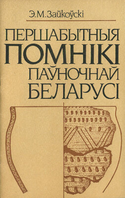 Першабытныя помнікі паўночнай Беларусі