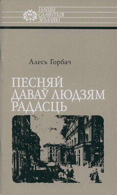 Песняй даваў людзям радасць: Міхась Забэйда-Суміцкі