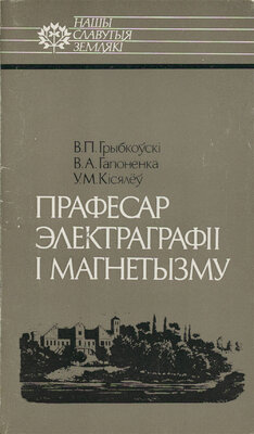 Прафесар электраграфіі і магнетызму: Якуб Наркевіч-Ёдка
