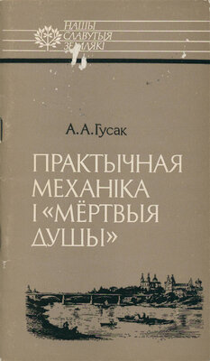 Практычная механіка і «Мёртвыя душы»: Мікалай Ястрэбскі
