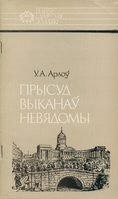 Прысуд выканаў невядомы: Ігнат Грынявіцкі