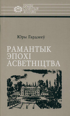 Рамантык эпохі Асветніцтва: Антон Тызенгаўз