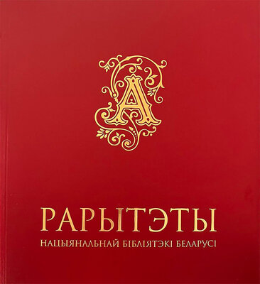 Рарытэты Нацыянальнай бібліятэкі Беларусі  