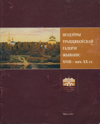 Шэдэўры Траццякоўскай галерэi. Жывапiс XVIII - пач. XX ст.