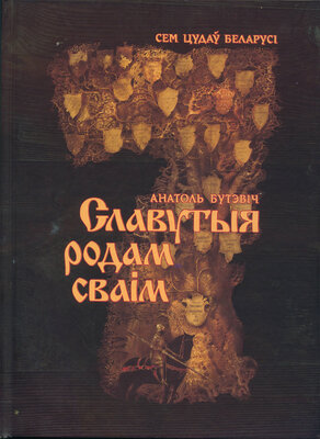 Славутыя родам сваім