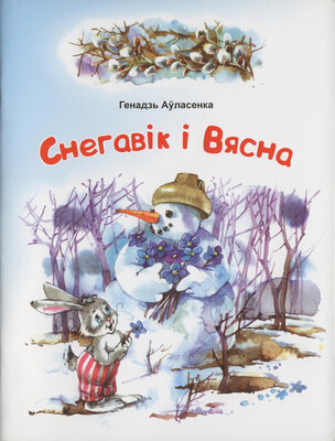 Снегавік і Вясна